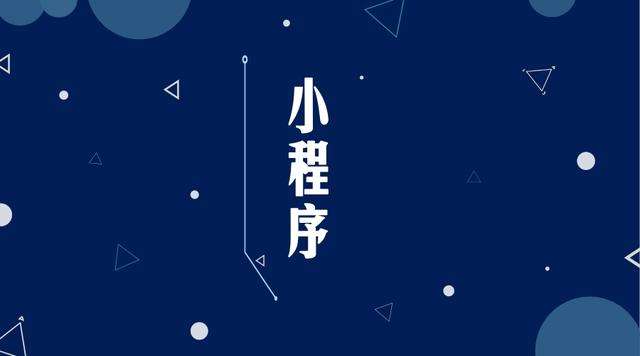 颍州微信小程序开发公司分析企业如何发挥小程序的作用